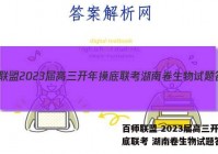 百师联盟 2023届高三开年摸底联考 湖南卷生物试题答案