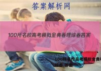100所名校高考模拟金典卷 理综卷 答案