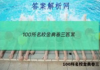 100所名校金典卷三 答案