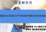 百师联盟 2023届高三开年摸底联考 重庆卷生物试题答案