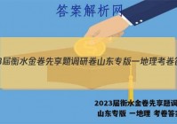2023届衡水金卷先享题调研卷 山东专版 一地理 考卷答案