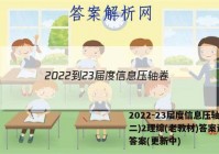 2022-23届度信息压轴卷(二)2理综(老教材)答案试卷 答案(更新中)
