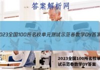 2023全国100所名校单元测试示范卷数学DY答案