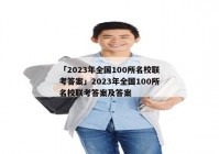 「2023年全国100所名校联考答案」2023年全国100所名校联考答案及答案