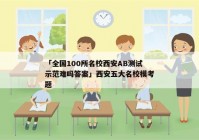 「全国100所名校西安AB测试示范难吗答案」西安五大名校模考题