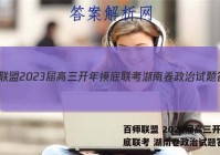 百师联盟 2023届高三开年摸底联考 湖南卷政治试题答案