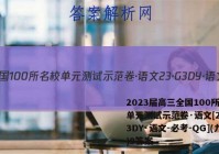 2023届高三全国100所名校单元测试示范卷·语文[23·G3DY·语文-必考-QG](九)9答案