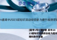 [国考1号4]第4套 高中2023届知识滚动综合能力提升检测理科数学答案