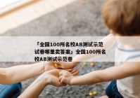「全国100所名校AB测试示范试卷哪里卖答案」全国100所名校AB测试示范卷