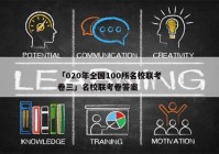 「020年全国100所名校联考卷三」名校联考卷答案