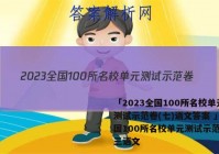 「2023全国100所名校单元测试示范卷(七)语文答案 」全国100所名校单元测试示范卷高三语文