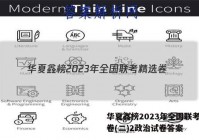 华夏鑫榜2023年全国联考精选卷(二)2政治试卷答案