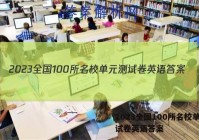 2023全国100所名校单元测试卷英语答案