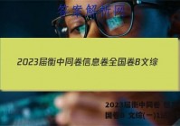 2023届衡中同卷 信息卷 全国卷B 文综(一)1试题答案