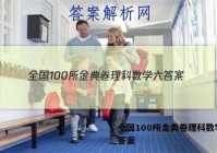 全国100所金典卷理科数学六 答案