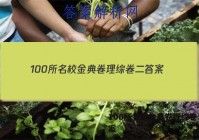 100所名校金典卷理综卷二 答案