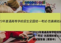 2023年普通高等学校招生全国统一考试·仿真模拟卷2(二)英语试题答案 (更新中)
