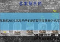 百师联盟 2023届高三开年摸底联考 福建卷化学答案