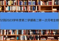 江西省2022-2023学年度第二学期高二第一次月考生物试卷 答案(更新中)