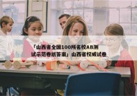 「山西省全国100所名校AB测试示范卷纸答案」山西省权威试卷