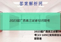 2023届广西高三试卷10月联考(23-109C)文科综合试题答案