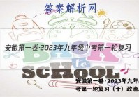 安徽第一卷·2023年九年级中考第一轮复习（十）政治.答案