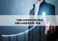 「全国100所名校文综七答案」全国100所名校文综一答案