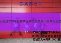 「2023卷临天下全国100所名校单元测试 语文 第十四单元 论述类文本阅读（一）答案 」