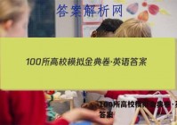 100所高校模拟金典卷·英语 答案