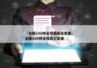「全国100所名校最新高答案」全国100所名校高三答案