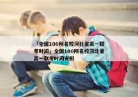 「全国100所名校河北省高一联考时间」全国100所名校河北省高一联考时间安排