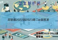 双语报2022-2023高二w版答案