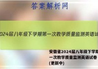 安徽省2024届八年级下学期第一次教学质量监测英语试卷 答案(更新中)