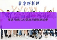 海淀八模 2023届高三模拟测试卷(三)3地理(湖南)试题答案