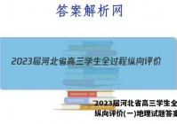 2023届河北省高三学生全过程纵向评价(一)地理试题答案