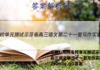 全国100所名校单元测试示范卷高三语文第二十一套写作实践2023G3Dy,QG答案