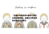 「全国100所名校4省单元测试示范试题答案」全国100所名校单元测试示范卷三