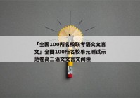 「全国100所名校联考语文文言文」全国100所名校单元测试示范卷高三语文文言文阅读