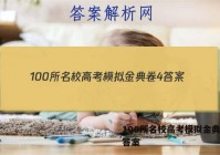 100所名校高考模拟金典卷4 答案