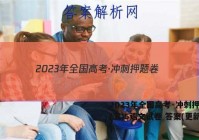 2023年全国高考·冲刺押题卷(五)5语文试卷 答案(更新中)