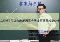 [福州二检]2023年2月福州市普通高中毕业班质量检测化学试题答案