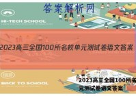2023高三全国100所名校单元测试卷语文答案