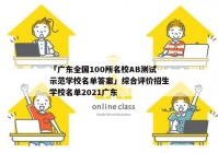 「广东全国100所名校AB测试示范学校名单答案」综合评价招生学校名单2021广东