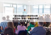 「湖北省全国100所名校AB测试示范高一答案」全国100所名校AB测试示范卷高三