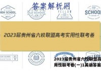 2023届贵州省六校联盟高考实用性联考卷(一)1英语答案