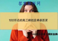 100所名校高三模拟金典卷 答案