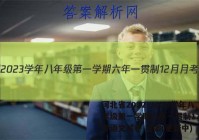 河北省2022-2023学年八年级第一学期六年一贯制12月月考语文试卷 答案(更新中)