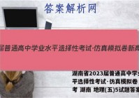 湖南省2023届普通高中学业水平选择性考试·仿真模拟卷 新高考 湖南 地理(五)5试题答案