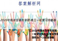 2023年衡水金卷先享题·高三一轮复习夯基卷(重庆专版) 思想政治(一)1试题答案