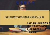 2023全国100所名校单元测试示范卷.高三.历史第十一套23·G3DY历史十一—R—必考—QG答案
